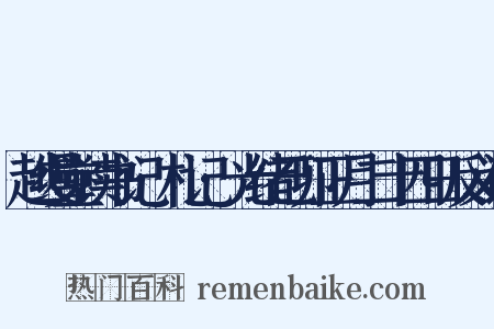 越缦堂读书记·札记·光绪己卯正月二十四日反义词是什么意思的图片